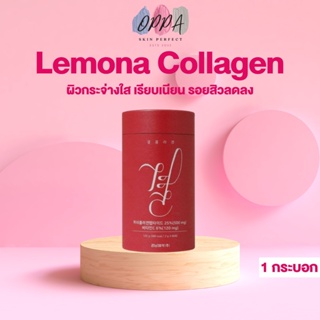สินค้า Lemona Collagen เลโมน่า คอลลาเจน [60 ซอง/กระบอก] [1 กระบอก] คอลลาเจนเกาหลี คอลลาเจนกรอกปาก