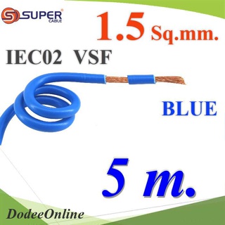 .สายไฟ คอนโทรล VSF IEC02 ทองแดงฝอย สายอ่อน ฉนวนพีวีซี 1.5 mm2. สีน้ำเงิน (5 เมตร) รุ่น VSF-IEC02-1R5-BLUEx5m D