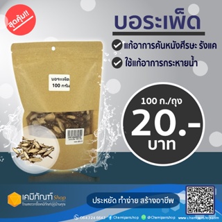 บอระเพ็ด ขนาด 100 กรัม