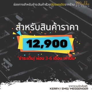 สำหรับชำระสินค้าราคา 12,900 (ชำระเต็ม, ผ่อน 0% 3-6 เดือนเท่านั้น)