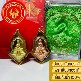 สินค้า จี้หลวงพ่อโสธร หลังท้าวเวสสุวรรณ(มีโค้ด) รุ่นสยบไพรีพินาศ วัดจุฬามณี เลี่ยมทองแท้90% กันน้ำ(พร้อมของแถม/ใบประกัน)