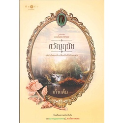 หนังสือ-ดวงใจเทวพรหม-ขวัญฤทัย-ผู้แต่ง-เก้าแต้ม-สนพ-พิมพ์คำ-หนังสือนิยายโรแมนติก-booksoflife