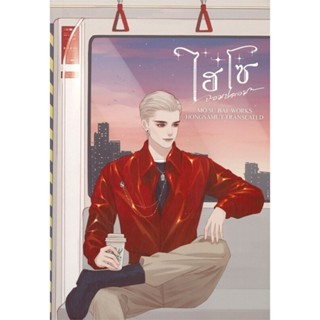 หนังสือ ไฮโซจอมปลอม 3 (เล่มจบ) ผู้แต่ง โม่ซูไป๋ (Mo Shu Bai) สนพ.ห้องสมุดดอตคอม หนังสือนิยายจีนแปล #BooksOfLife