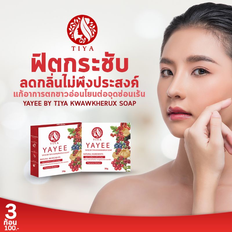 พร้อมส่ง-ถูก-ของแท้-สบู่ยาหยี-มีกล่อง-รักษาตกขาว-น้องขาวอมชมพู