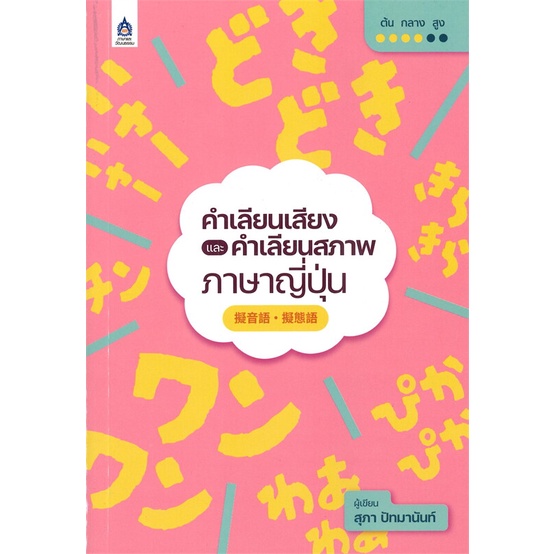 หนังสือ-คำเลียนเสียงและคำเลียนสภาพภาษาญี่ปุ่น-หนังสือเรียนรู้ภาษาต่างๆ-ภาษาญี่ปุ่น-สินค้าพร้อมส่ง-อ่านสนุก