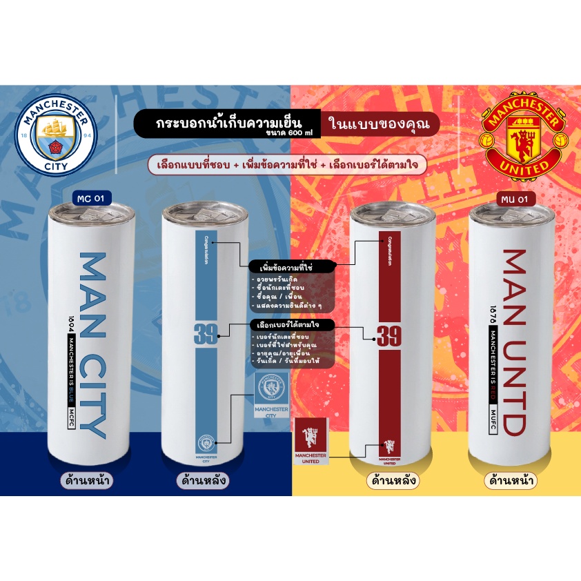 manchester-แมนยู-แมนซิตี้-แก้วน้ำทรงกระบอกก็บความเย็น-ขนาด-600-ml-เพิ่มชื่อและเบอร์ได้