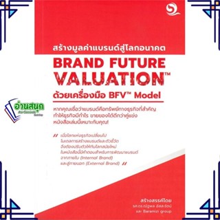 หนังสือ BRAND FUTURE VALUATIONสร้างมูลค่าแบรนด์ฯ สนพ.บารามีซี่ หนังสือการบริหารธุรกิจ