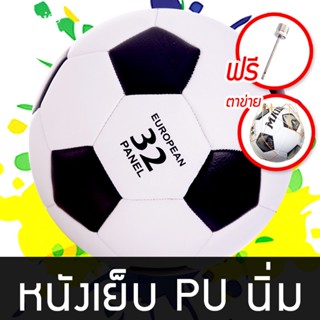 [ฟรี..ถุงตาข่าย,เข็มสูบ] ลูกฟุตบอล หนังเย็บ เบอร์ 5 เบอร์ 4 หนังPU นิ่ม ฟุตบอล Soccer ball บอลหนังเย็บ ลูกบอล ลูกฟุตซอล