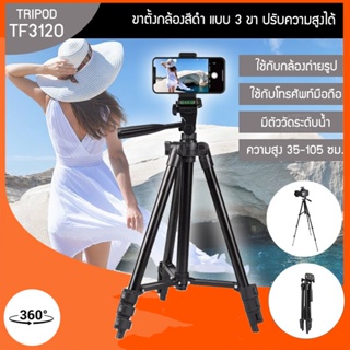 ภาพหน้าปกสินค้าNTP ขาตั้งกล้อง 3ขา TF3120(Black) ที่เกี่ยวข้อง