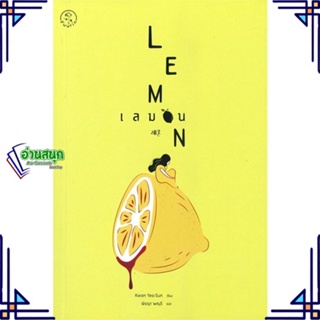 หนังสือ เลมอน LEMON หนังสือเรื่องแปล ฆาตกรรม/สืบสวนสอบสวน สินค้าพร้อมส่ง #อ่านสนุก