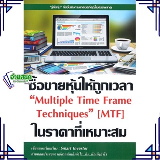 หนังสือ ซื้อขายหุ้นให้ถูกเวลา ในราคาที่เหมาะสม ผู้แต่ง Smart Investor สนพ.ณัฐวุฒิ ยอดจันทร์ หนังสือการเงิน การลงทุน