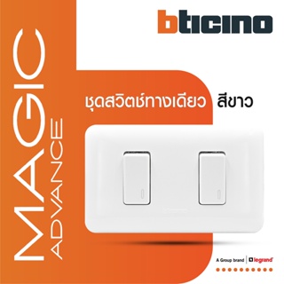 BTicino ชุดสวิตช์ทางเดียว 2 ตัว พร้อมฝาครอบ สีขาว รุ่นเมจิก One Way Switch 1Module White รุ่นMagic|M9001+M9001+M903/12P