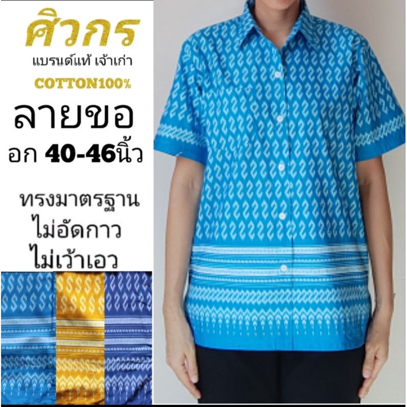 เสื้อลายตะขอ-เสื้อลายขอ-ตัวเอส-ศิวกร-ไม่อัดกาว-ไม่เว้าเอว-ทรงมาตรฐานเครื่องแบบราชการ