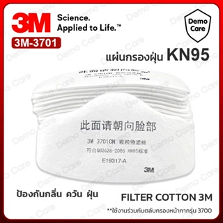 3M 3701 แผ่นกรองฝุ่น สำหรับหน้ากาก 3M 3200 Filter Cotton (ของแท้) แผ่นกรองหน้ากาก3M