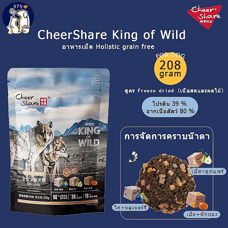 ส่งจากไทย-cheershare-king-of-wild-สูตร-freeze-dried-อาหารสุนัข-เนื้อสดและผลไม้ตระกูลเบอร์รี่-อาหารสุนัข-เกรด-holistic-grain-free-banlu375