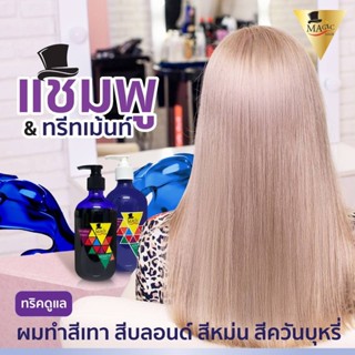 MAGIC(แชมพูม่วง+ครีมนวดม่วง) ขนาด 500 ML.รักษาผมสีหม่นเทา,ใช้ผสมระหว่างการฟอกผม,ใช้สระรักษาสีผมหม่นเทาปกป้องพื้นผมเหลือ