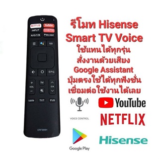 ❤️พร้อมส่ง❤️รีโมท SMART TV Hisense Voice สั่งงานด้วยเสียง Google Assistant ใช้แทนได้ทุกรุ่น ปุ่มตรงใช้ได้ทุกฟังชั่น