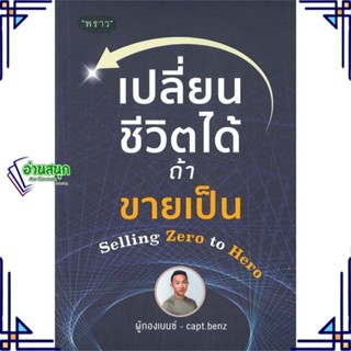 หนังสือ เปลี่ยนชีวิตได้ ถ้าขายเป็น Selling Zero ผู้แต่ง ผู้กองเบนซ์ ร.ต.อ.สี่ทิศ อ่ำถนอม สนพ.พราว หนังสือการตลาด