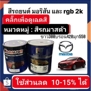 สีพ่นรถยนต์ มอริสันและอาจีบี 2K สีรถ FORD/MAZDA-4