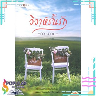 [พร้อมส่ง] หนังสือใหม่มือหนึ่ง วิวาห์รั้นรัก#     พิมพ์คำ