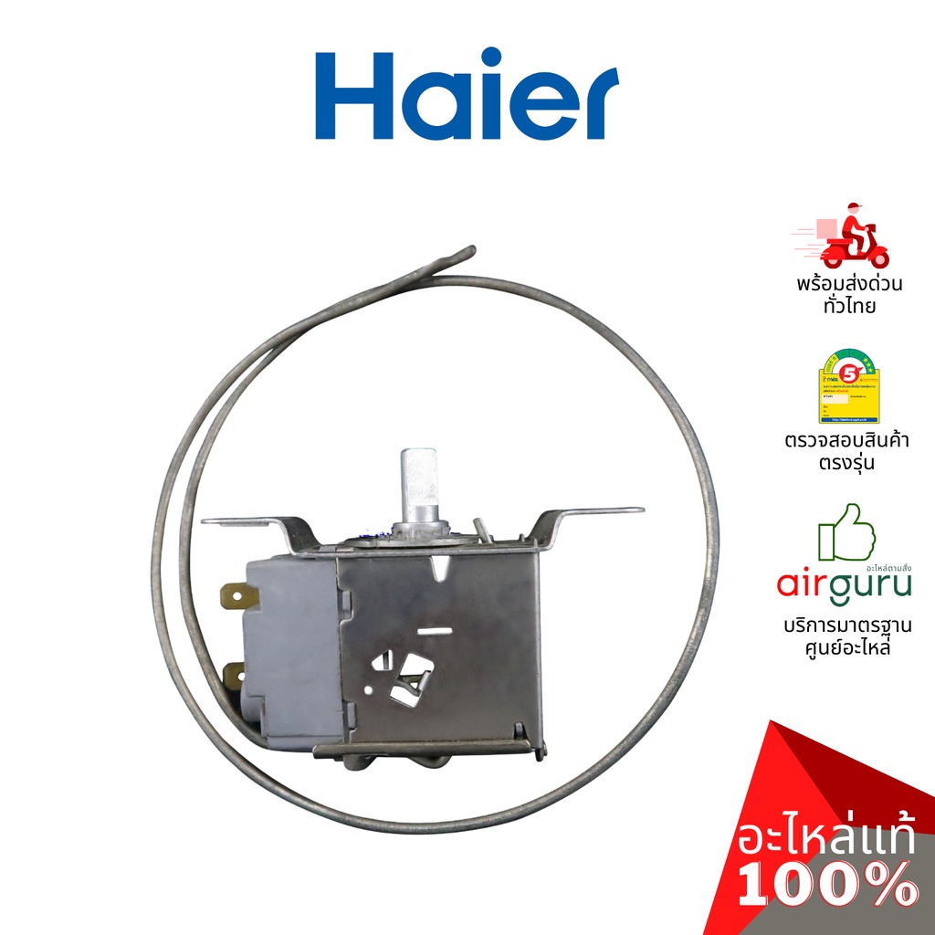 haier-รหัส-2mk4s401043000n-thermostat-อะไหล่-เทอร์โมสตัท-อะไหล่ตู้แช่-ไฮเออร์-ของแท้