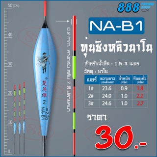 ทุ่งชิงหลิว ทุ่นนาโน รุ่น NA-B1 ทุ่นชิงหลิวนาโน อุปกรณ์ตกปลา by เหยื่อตกปลา 888