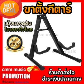 ขาตั้งกีต้าร์🎸ขาตั้งเบส guitar stand วัสดุเหล็กแข็งแรง พับได้ 🎸ขาตั้งทรงA🎸 ตั้งกีต้าร์และเบสได้ทุกรุ่น