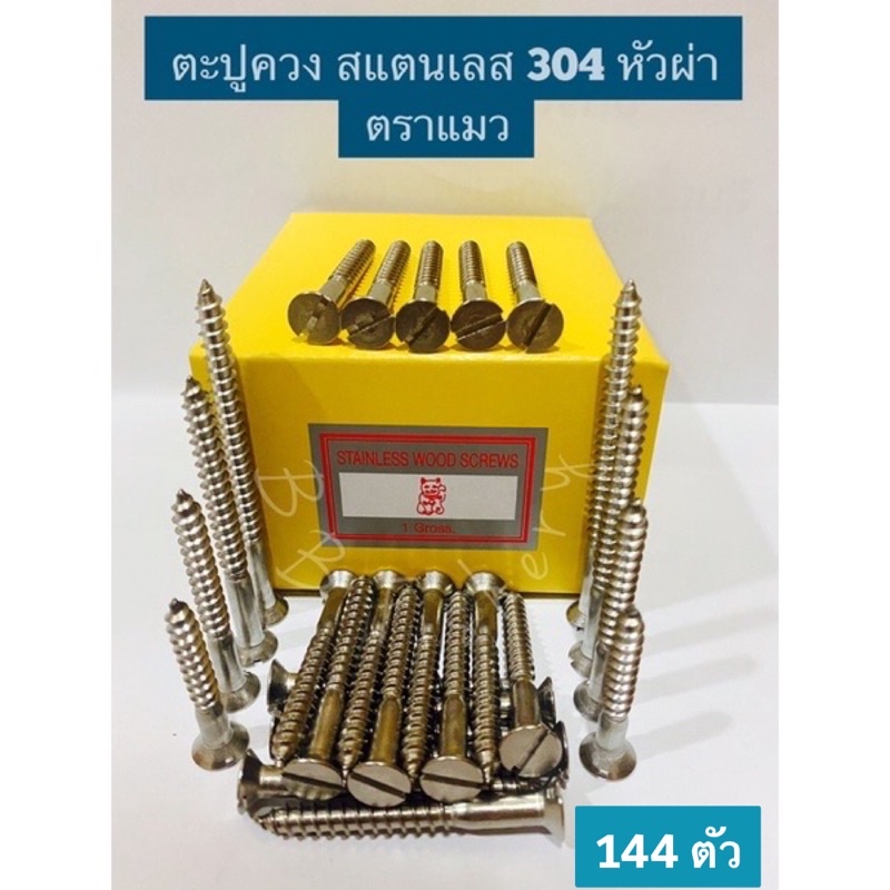 ตะปูควงสแตนเลส-304-ขายยกกล่อง-144-ตัว-ตราแมว-12x1-1-2-14x3