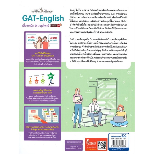 หนังสือ-แนะวิธีคิดพิชิตสอบgatenglishเพิ่มเทคนิค-สนพ-infopress-หนังสือคู่มือประกอบการเรียน-อ่านเพลิน