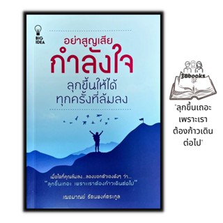 หนังสือ อย่าสูญเสียกำลังใจ ลุกขึ้นให้ได้ทุกครั้งที่ล้มลง : จิตวิทยา พัฒนาตนเอง