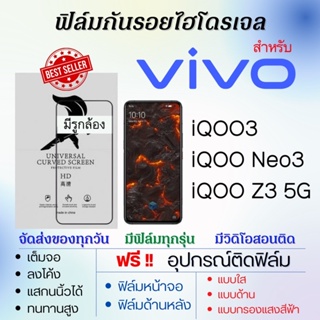 ฟิล์มไฮโดรเจล เต็มจอ ตรงรุ่น Vivo iQOO3,iQOO Neo3,iQOO Z3 5G ฟรี!อุปกรณ์ติดฟิล์ม ฟิล์มวีโว่