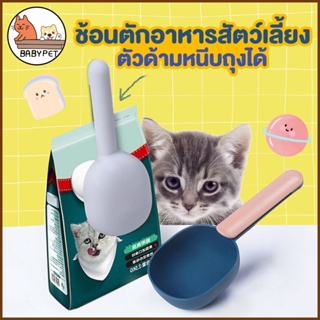 【I】BABY PET 🐶😺ช้อนตักอาหารสัตว์เลี้ยง 2in1 หนีบถุง&amp;ตักอาหาร ที่ตักอาหารแมว ที่ตักอาหารสัตว์ ที่หนีบถุงอาหาร 🌟