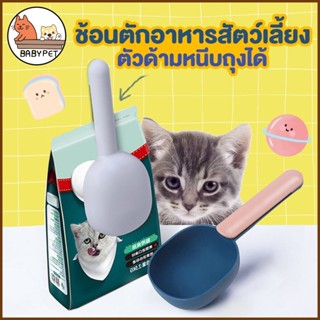 【I】BABY PET 🐶😺ช้อนตักอาหารสัตว์เลี้ยง 2in1 หนีบถุง&ตักอาหาร ที่ตักอาหารแมว ที่ตักอาหารสัตว์ ที่หนีบถุงอาหาร 🌟