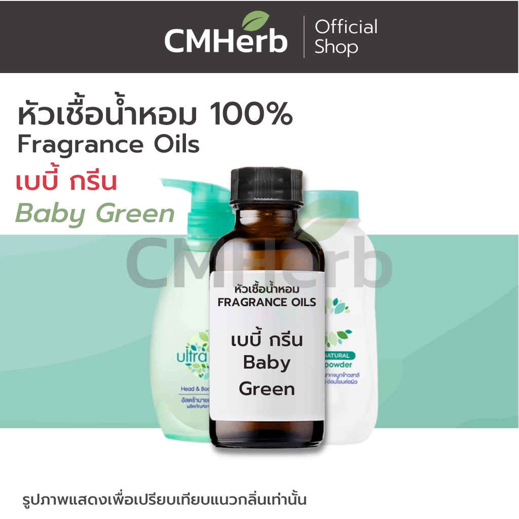 หัวเชื้อน้ำหอม-กลิ่นเบบี้-กรีน-baby-green