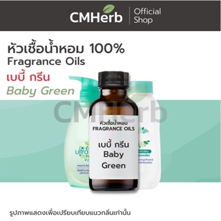 หัวเชื้อน้ำหอม กลิ่นเบบี้ กรีน (Baby Green)