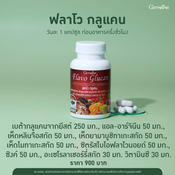 ภูมิแพ้-เสริมภูมิคุ้มกัน-กิฟฟารีน-ฟลาโวกูลแคน-flavo-glucan-giffarine-เบต้ากลูแคนจากยีสต์