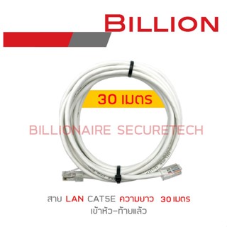 BILLION สาย LAN CAT5E เข้าหัวท้ายแล้ว ความยาวเส้นละ 30 เมตร