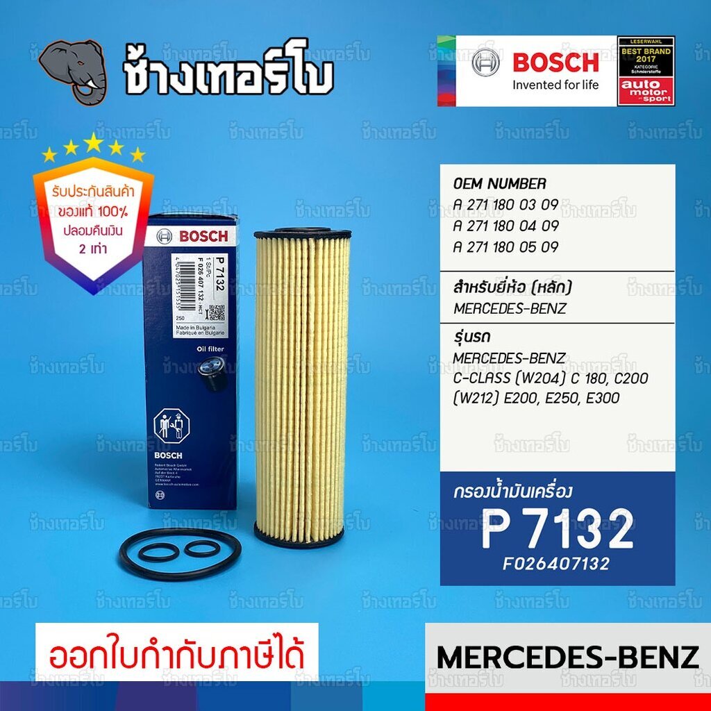 bz111-p7132-bosch-ไส้กรอง-กรองน้ำมันเครื่อง-benz-เบนซิน-w204-c200-e200-cgi-w212-slk-r172-เครื่อง-m271-f026407132