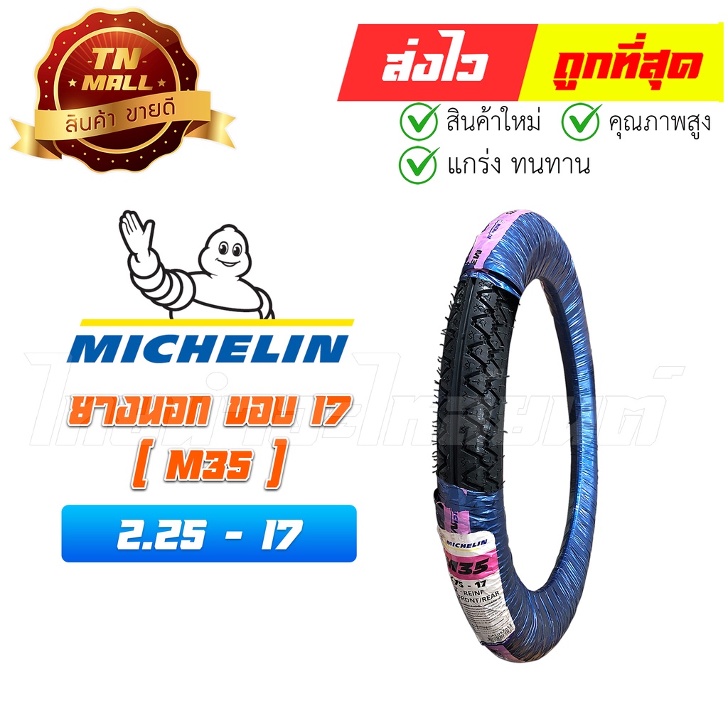 ยางนอกขอบ17 225-17 250-17 275-17( M35 / M45 ) ยี่ห้อ Michelin | Shopee  Thailand