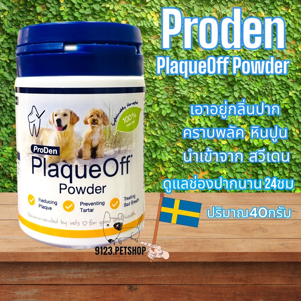 proden-plaqueoff-exp-05-2025-ขจัดคราบหินปูน-ผงโรยอาหาร-ลดกลิ่นปาก-สำหรับสุนัขและแมว-40-กรัม