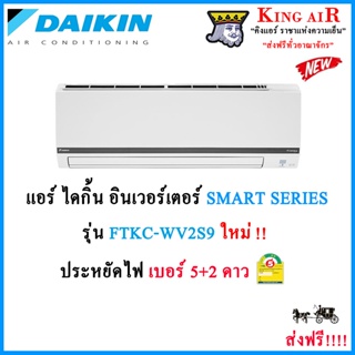 ภาพหน้าปกสินค้าแอร์ ไดกิ้น ระบบอินเวอร์เตอร์ SMART SERIES รุ่น FTKC-WV2S9 ประหยัดไฟ เบอร์ 5 + 2 ดาว รังผึ้งทองแดง ที่เกี่ยวข้อง