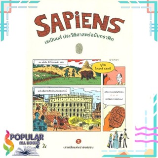 [พร้อมส่ง] หนังสือใหม่มือหนึ่ง หนังสือ SAPiENS เซเปียนส์ ประวัติศาสตร์ฉบับกราฟิก เล่ม 2#     ยิปซี