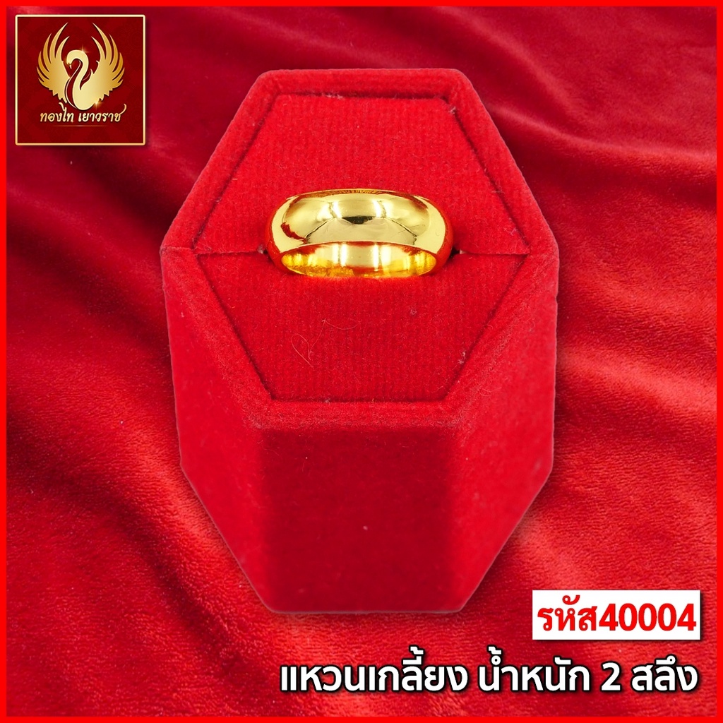 ภาพหน้าปกสินค้าส่งฟรี  T40004 - แหวน เกลี้ยง หนัก 2สลึง ทองไท เยาวราช สร้อยทอง จี้สร้อยคอ สร้อยคู่ สร้อยคอทอง ทองปลอม ทองชุบ