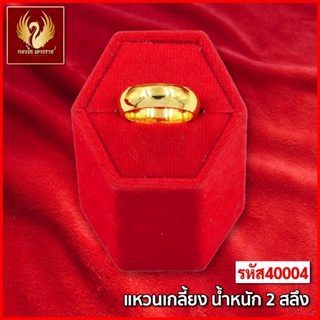 สินค้า ส่งฟรี 🔥 T40004 - แหวน เกลี้ยง  หนัก 2สลึง ทองไท เยาวราช สร้อยทอง จี้สร้อยคอ สร้อยคู่ สร้อยคอทอง ทองปลอม ทองชุบ