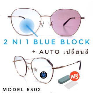 💥 แว่น แว่นกรองแสง 💥 แว่นตา เลนส์ออโต้ + กรองแสงสีฟ้า แว่นตาแฟชั่น แว่นกรองแสงออโต้ แว่นวินเทจ A6302