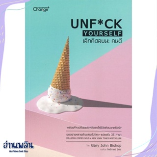 หนังสือ เลิกคิดลบนะ คนดี : Unf*ck Yourself สนพ.เชนจ์พลัส Change+ หนังสือจิตวิทยา #อ่านเพลิน