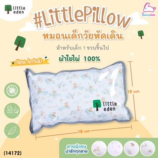 (14172) Little eden (ลิตเติ้ลอีเด้น) LittlePillow หมอนหนุนเด็กวัยหัดเดิน เหมาะสำหรับเด็ก 1 ขวบขึ้นไป (ขนาด10x18นิ้ว)