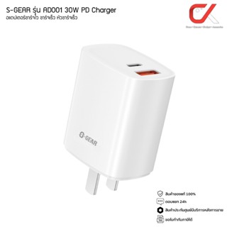 S-GEAR หัวชาร์จ อแดปเตอร์ รุ่น AD001 30W PD charger ชาร์จโน๊ตบุ๊คได้ อแดปเตอร์ชาร์จไว ชาร์จเร็ว หัวชาร์จเร็ว