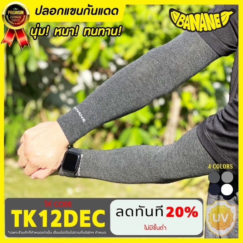 ราคาและรีวิว(ซื้อ3ชิ้น ลดเพิ่ม40.-)ปลอกแขนกันแดด BANANE บานาเน่ กันUV เนื้อผ้าหนานุ่มทนทาน ใส่ได้ทั้งชายหญิง