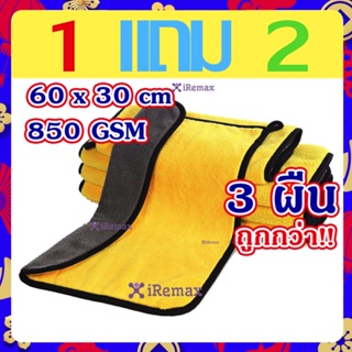 (3 ผืน!!!) ขนาด 60*30 ซม. ผ้าไมโครไฟเบอร์ ผ้าเช็ดรถ ผ้าเช็ดทำความสะอาด ผ้าเอนกประสงค์ ผ้าเช็ดโต๊ะ 1 แถม 2